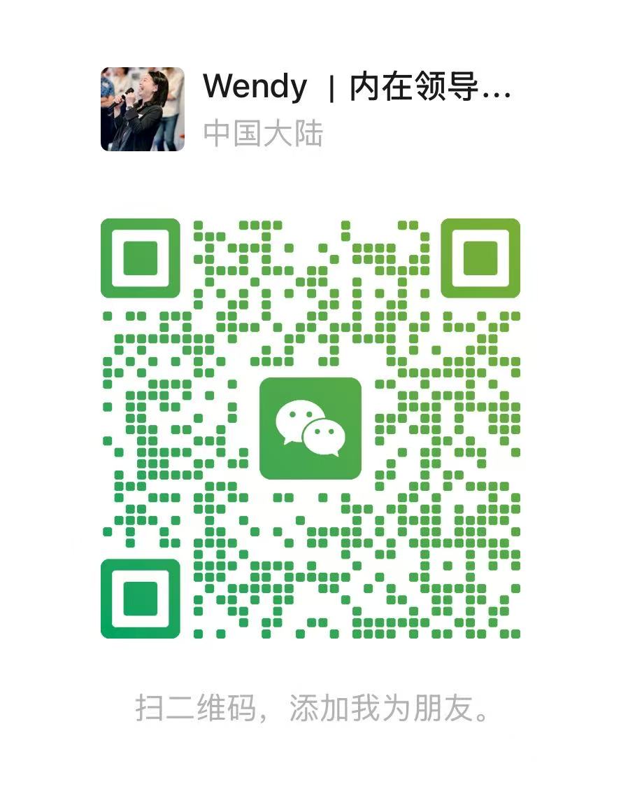 用于添加 Wendy 为好友的微信二维码