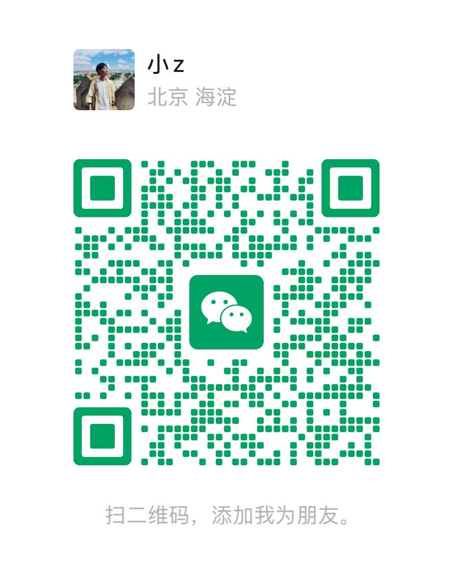 用于添加小 Z 为好友的微信二维码